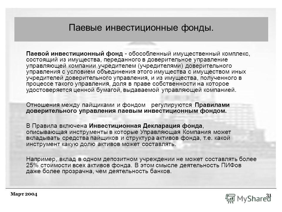 Оценка инвестиционных фондов. Инвестиционные фонды функции. ПИФ является имущественным комплексом. Функции паевых инвестиционных фондов. Управление паевыми инвестиционными фондами.