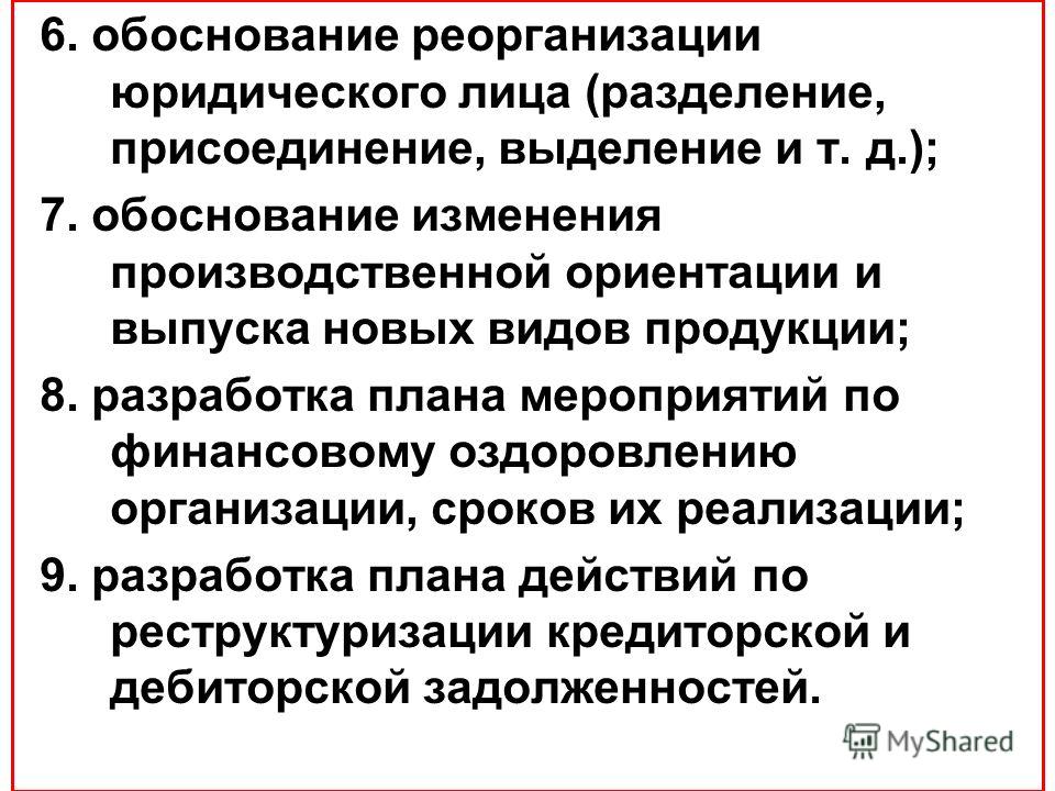 Реорганизация спк. Выделение реорганизация юридического лица. Реорганизация юридического лица присоединение. Реорганизация юридического лица Разделение. Экономическое обоснование реорганизации предприятия.