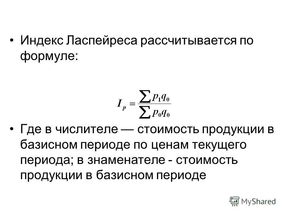 Индекс упорной. Формула Пааше и Ласпейреса. ИПЦ формула Ласпейреса. Индекс Ласпейреса рассчитывается по формуле:. Что такое индекс.