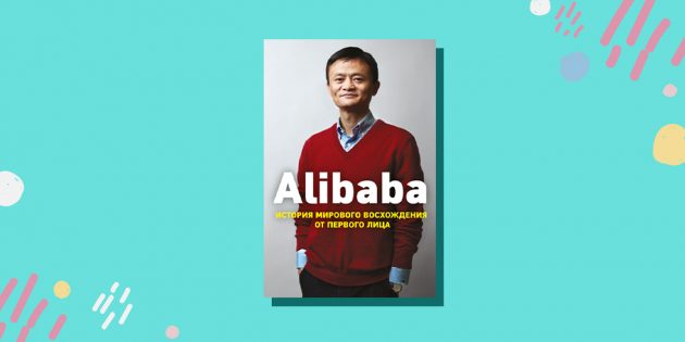 «Alibaba. История мирового восхождения», Дункан Кларк