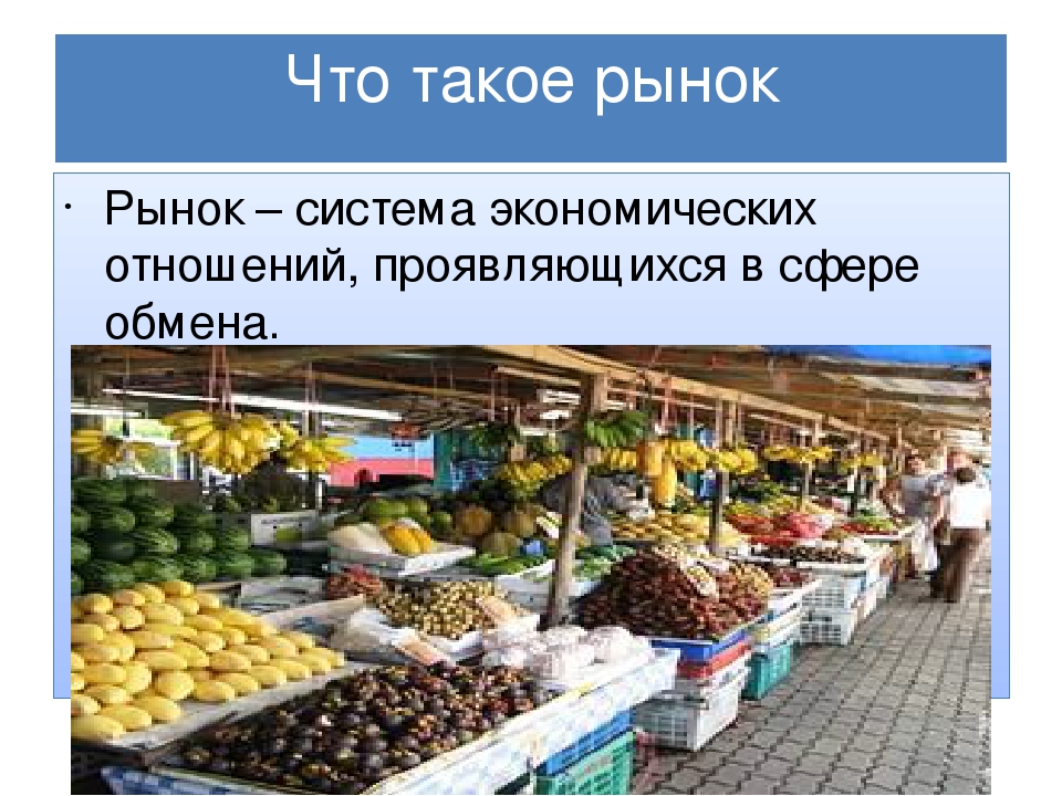 Klass market. На рынке. Рынок это в экономике. Рынок продуктов. Экономический рынок.