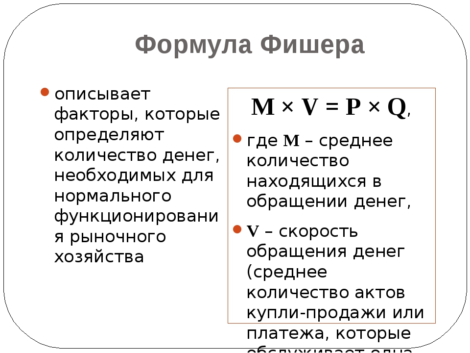 Уравнение фишера в экономике. Формула Фишера. Уравнение Фишера. Уравнение Фишера формула. Формула Фишера экономика.