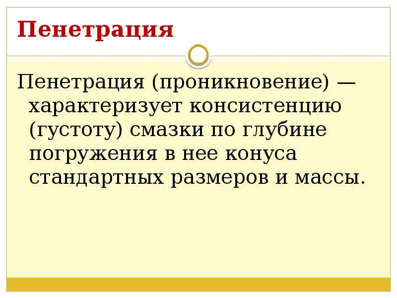 Пенитрация или пенетрация это. Пенетрация это что простыми словами. Пенетрация смазки единица измерения. Пенетрация пластичных смазок. Пенетрация это в экономике.