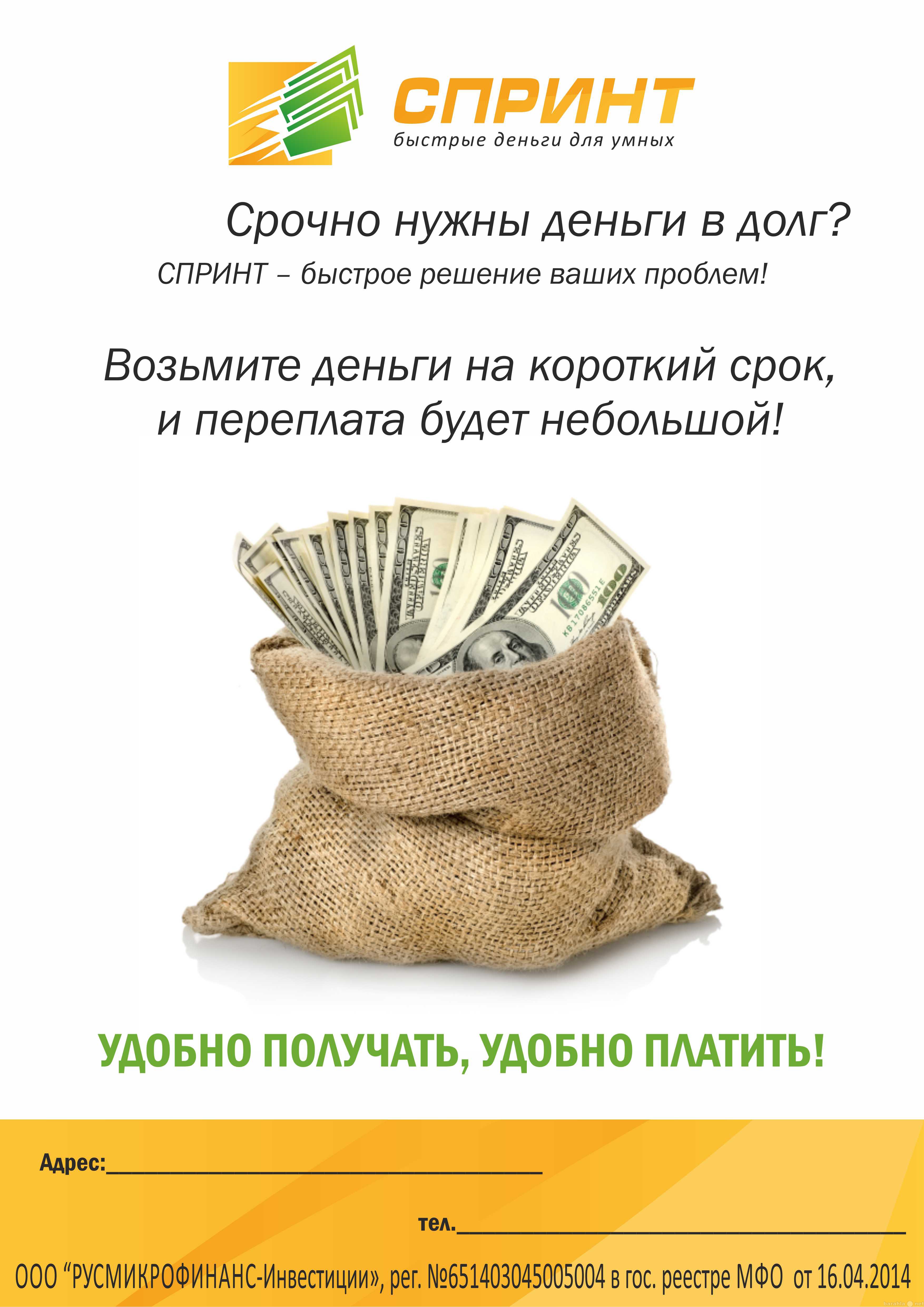 Взять Денежные займы в Домодедово срочно онлайн